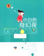 <em>小白</em>的奇幻夜  蘑菇屋  VOL.3
