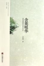 含英咀华  葛桂录教授<em>讲</em>中英文学关系