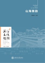 海派文化地图  山海雅韵