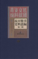 <em><em>抗日</em><em>战争</em></em>史料丛<em>编</em>  第2辑  33