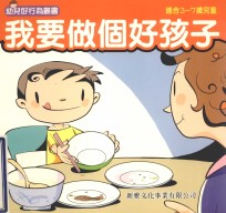 幼儿好行为丛书  我要做个好孩子