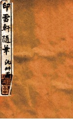印雪轩随笔  2