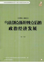 乌兹别克斯坦独立后的政治经济发展  1991-2011