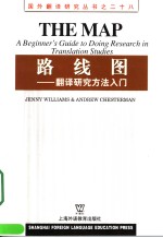 路线图  翻译研究方法入门