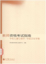 教师资格考试指南  学前儿童心理学  学前卫生学<em>卷</em>