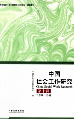 中国社会工作研究  第10辑