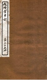 越缦堂日记  第35册