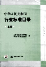 中华人民共和国行业标准目录  上