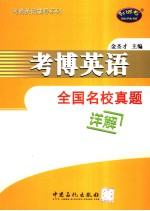 考博英语全国名校真题详解  （第2版）  英文