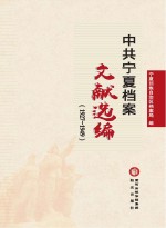 中共<em>宁夏</em>档案文献选编  1927-1949