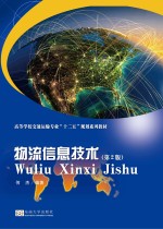 物流信息<em>技术</em>  第2版
