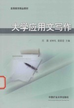 <em>大学</em><em>应用</em>文<em>写作</em>