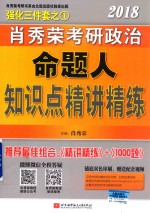 2018肖<em>秀荣</em>考研政治  命题人知识点精讲精练