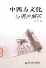 中西方<em>文化</em><em>与</em><em>语言</em>解析