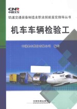机<em>车</em><em>车</em>辆检验工