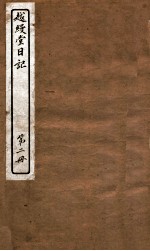越缦堂日记  第2册