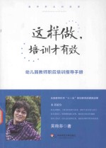 这样做，培训才有效  幼儿园教师职后培训指导手册