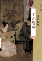 千古绝句  赏析唐诗