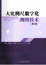 大比例尺数字化测图技术  第3版