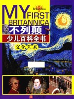 不列颠少儿百科全书  2  <em>文化</em>艺术