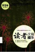 读者文摘<em>精华</em>  梦想卷