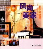风尚<em>美</em>家  新中式风情