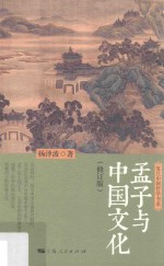 孟子与中国文化  修订版