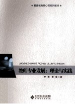 教师专业发展  理论与实践