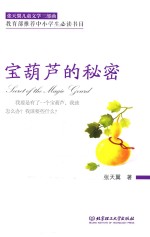 <em>张<em>天翼</em></em>儿童文学三部曲  宝葫芦的秘密  6-12岁