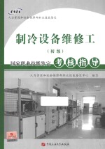 制冷设备维修工  初级