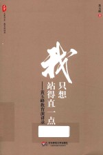 我只想站得直一点  <em>黄</em><em>玉峰</em>教育演讲录