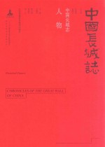中国长城志  人物