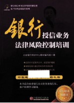 <em>银行</em>授信业务法律风险控制培训