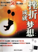 挫折成就梦想  青少年必修的50堂心理课