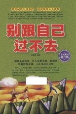 别跟自己过不去  全民阅读提升版