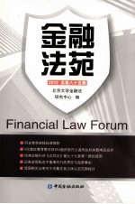 <em>金融</em>法苑  2012年  总第85辑