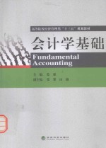 高等院校经济管理类“十三五”规划教材  会计学<em>基础</em>