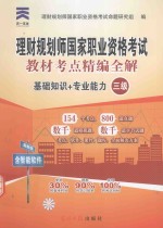 理财规划师国家<em>职业</em>资格考试（三级）教材考点精编全解  基础知识+专业能力