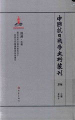 中国抗日战争史料丛刊  394  经济  交通