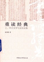 重读<em>经典</em>  上  中古文学与文化论集