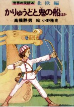 <em>かり</em>ゅうどと鬼の船