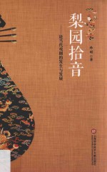 梨园拾音  论当代戏剧的发生与发展