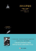 小妇人<em>罗<em>曼史</em></em>