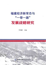 <em>福建</em>经济新常态与“一带一路”发展战略<em>研究</em>