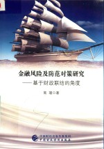 金融风险及防范对策研究  基于财政联结的<em>角度</em>