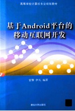 基于<em>Android</em>平台的<em>移动</em>互联网<em>开发</em>