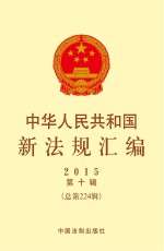 中华人民共和国新法规汇<em>编</em>  2015年第10辑（总第224辑）