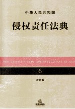 中华人民共和国侵权责任法典  6  <em>应用</em>版