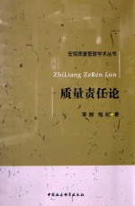 宏观质量管理丛书  质量责任<em>论</em>