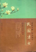 花样才情，似水流年  民国才女